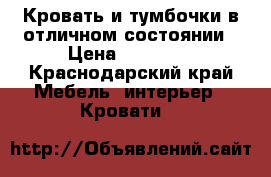 Кровать и тумбочки в отличном состоянии › Цена ­ 20 000 - Краснодарский край Мебель, интерьер » Кровати   